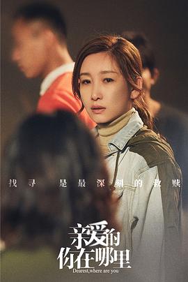 亲爱的,你在哪里