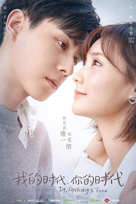 我的时代,你的时代
