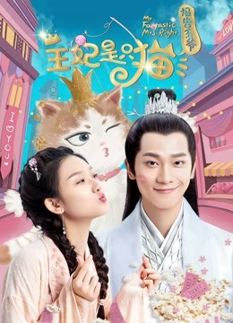 报告王爷,王妃是只猫第一季