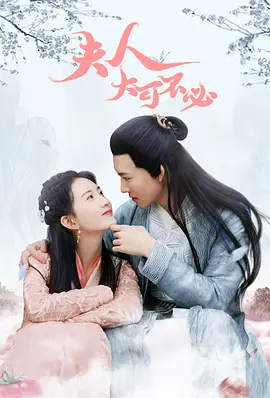 夫人,大可不必