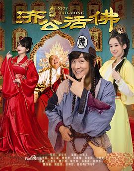 新济公活佛(DVD版)