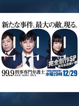 99.9:刑事专业律师-完全新作SP全新的相遇篇~