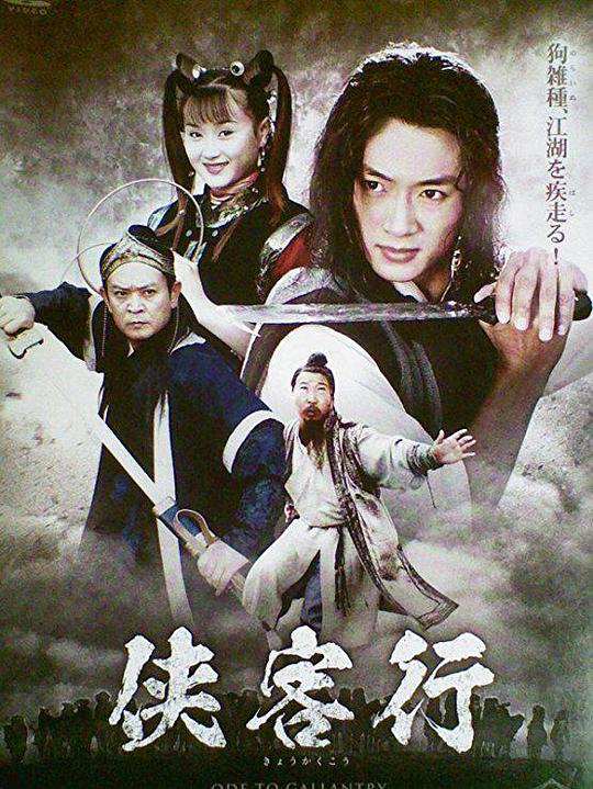 侠客行(2001)