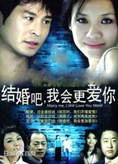 结婚吧,我会更爱你