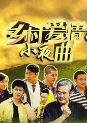 乡村爱情小夜曲(乡村爱情5)