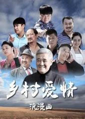 乡村爱情浪漫曲(乡村爱情8)