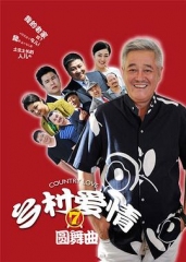 乡村爱情圆舞曲(乡村爱情7)