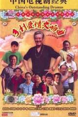 乡村爱情交响曲(乡村爱情4)