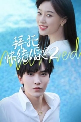 拜托,快结婚吧!第二季Season2