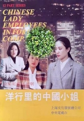 洋行里的中国小姐 洋行里的中国小姐