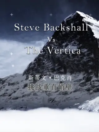 斯蒂文·巴克肖:挑战垂直峭壁